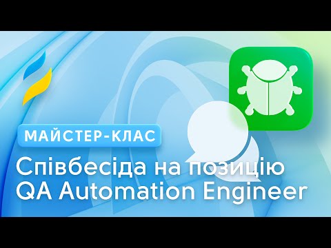 Видео: Онлайн співбесіда на позицію QA Automation Engineer