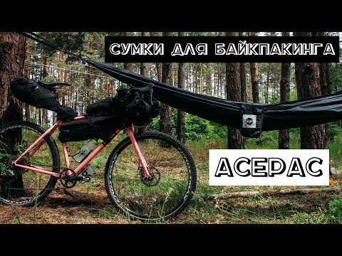 Видео: Велосумки для байкпакинга Acepac.