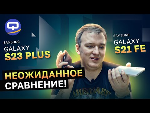 Видео: Samsung Galaxy S23 Plus vs S21 FE. Возможно ли сравнивать?