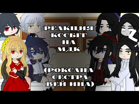 Видео: Реакция КССБГГ на МДК//Роксана сестра Вэй Ина//Гача Клуб//Реакции~