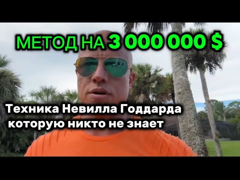 Видео: Техника НЕВИЛЛА ГОДДАРДА о которой никто не знает Эффективная техника исполнения желаний Элмер Локер