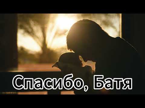 Видео: Исповедь сына: "Спасибо, Батя" я не успел сказать отцу