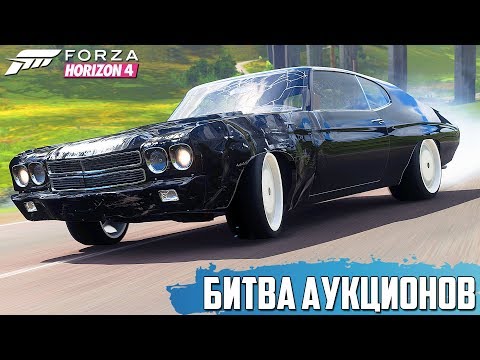 Видео: БИТВА С РЕАЛИСТИЧНЫМИ ПОВРЕЖДЕНИЯМИ В FORZA HORIZON 4 ( БИТВА АУКЦИОНОВ В FORZA HORIZON 4 )