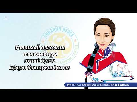 Видео: Урианхай өргөжин тэлсэн түүх 