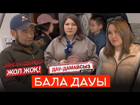 Видео: Дау-дамайсыз #күнде: Бала дауы