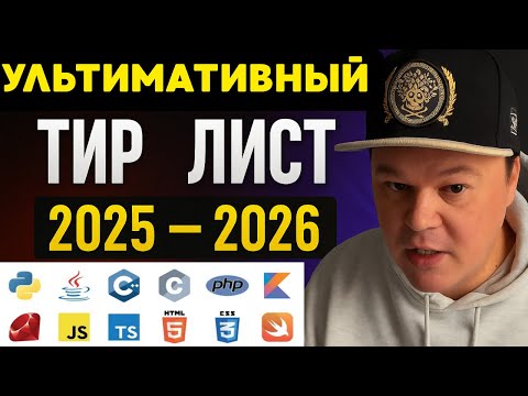 Видео: Ультимативный тир лист языков программирования 2025-2026