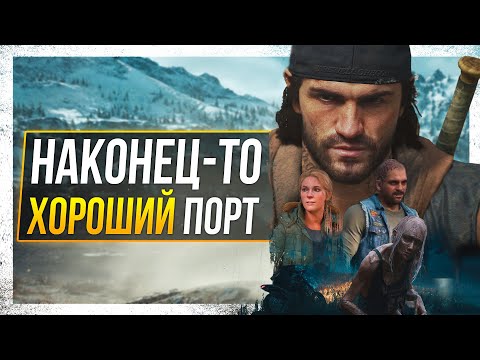 Видео: Days Gone - ПЛОХАЯ ИГРА?