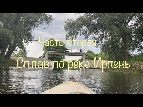Видео: Сплав по реке Ирпень.От с. Сосновка до с. Стоянка.Часть вторая.Киевский Укреп Район.