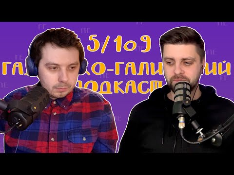 Видео: Зміна поколінь та ворожий вплив | Галицько-Галицький подкаст № 5/109