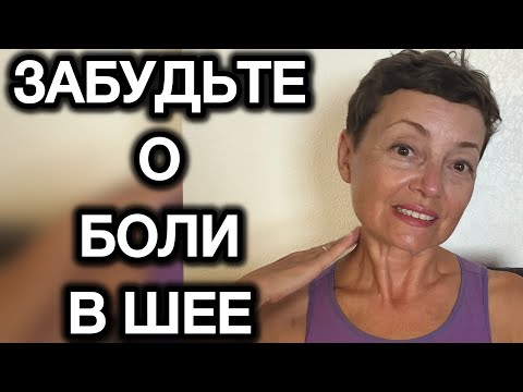 Видео: 💥Снять Напряжение с Шеи..