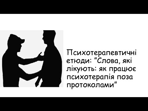 Видео: Етюди.  Слова, які лікують