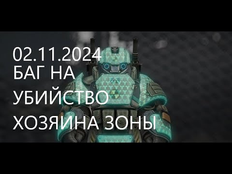 Видео: 02.11.2024 БАГ НА ХОЗЯИНА ЗОНЫ STALCRAFT X