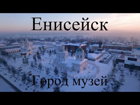 Видео: Енисейск - город музей