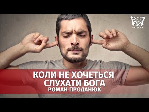 Видео: Коли не хочеться слухати Бога. Роман Проданюк