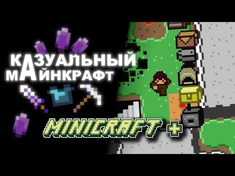Видео: 2D Майнкрафт | Казуальный Minecraft | Поиграл в Minicraft Plus