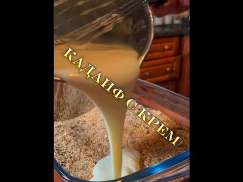 Видео: Уникален Кадаиф с крем😋😋😋