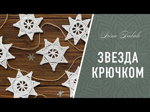 Видео: ЗВЕЗДА крючком