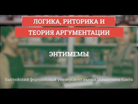 Видео: Логика 21. Энтимемы