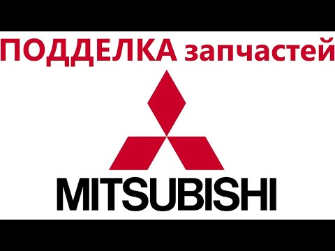 Видео: СТОП КОНТРАФАКТ. Как определить поддельные запчасти Mitsubishi? Автошпион