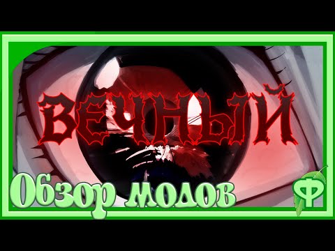 Видео: Вечный/Обзор модов