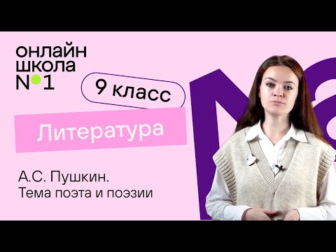 Видео: А.С. Пушкин. Тема поэта и поэзии. Видеоурок 8. Литература 9 класс
