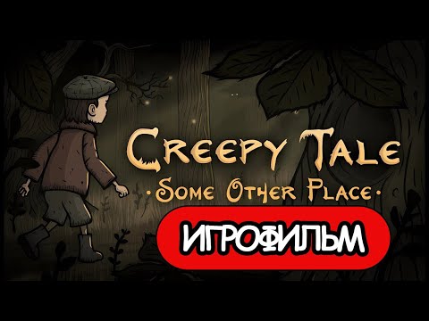 Видео: ИГРОФИЛЬМ Creepy Tale Some Other Place (все катсцены, на русском) прохождение без комментариев