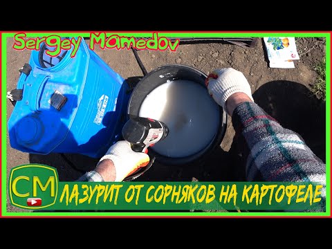 Видео: Лазурит от сорняков на картофеле. 🥔 (Перезалив) Lazurit from weeds on potatoes.