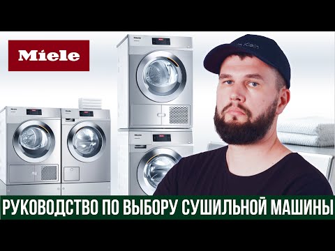 Видео: Какую сушильную машину Miele выбрать?