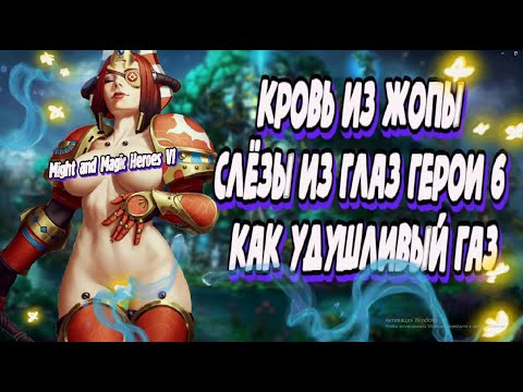 Видео: Умер героем? Или стал злодеем? | Might and Magic Heroes VI ФИНАЛ полного обзора #3