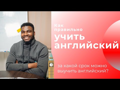 Видео: Как правильно учить английский, за какой реальный срок можно выучить английский