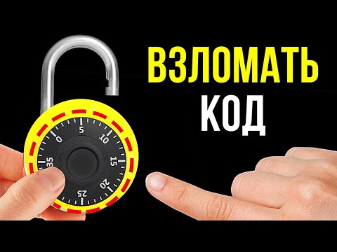 Видео: Как работают кодовые замки