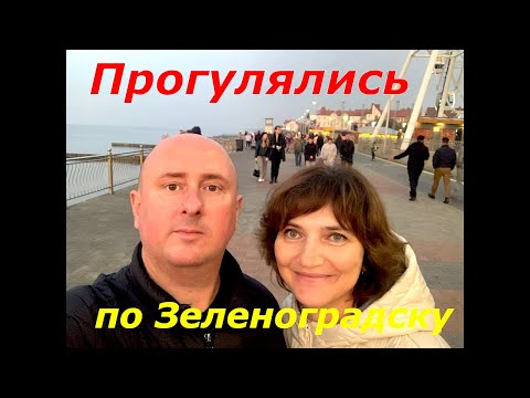 Видео: Прогулялись по Зеленоградску