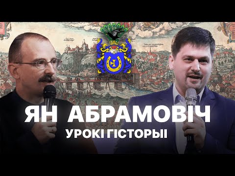 Видео: Ян Абрамовіч  | Урокі гісторыі #37 з Андрэем Унучакам і Сяржуком Брышцелем
