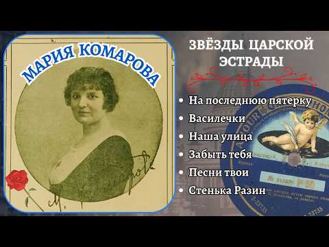 Видео: НА ПОСЛЕДНЮЮ ПЯТЕРКУ. МАРИЯ КОМАРОВА (1915)