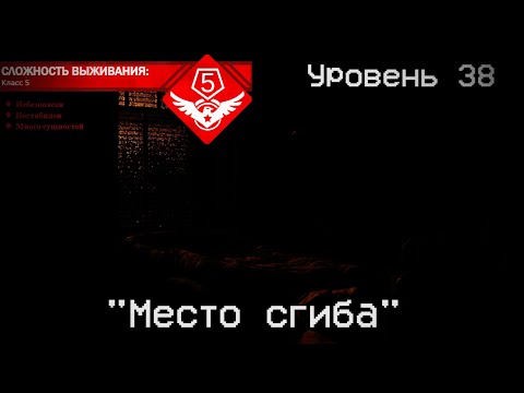 Видео: The Backrooms - Уровень 38 "Место сгиба"