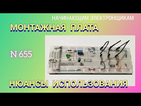 Видео: Монтажная плата. Как устроена и нюансы использования.