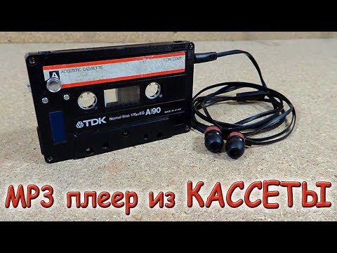 Видео: ✅ Это нужно видеть! MP3-плеер из КАССЕТЫ!!! Ретро стиль :)✅