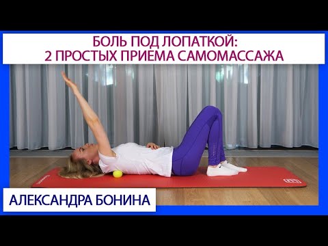 Видео: Боль под лопаткой: 2 простых приема самомассажа лопаток.