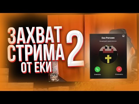 Видео: ЕКА ЗАХВАТИЛ СТРИМ ПЯТЁРКИ 2