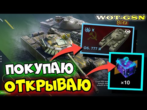 Видео: 🔥Объект 777 II - ТЕСТ в Рандоме🔥Купил Об. 777 II +10 Мистиков Открыл в WoT Blitz 2024 | WOT-GSN