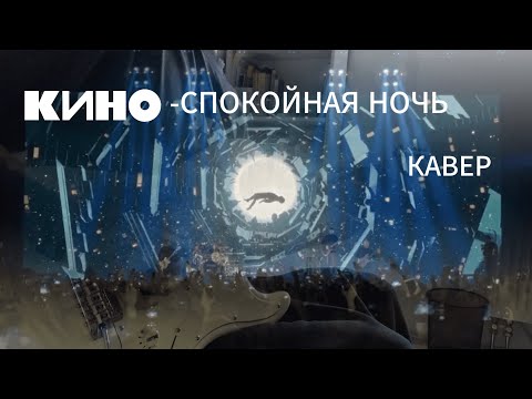 Видео: КИНО- Спокойная ночь |кавер| (JET JS-400)