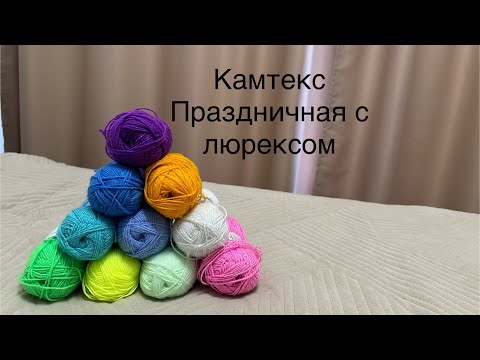 Видео: Пряжа Камтекс Праздничная с люрексом: палитра