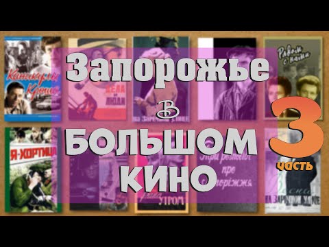 Видео: Фильмы, снятые в Запорожье. Запорожье в советском кинематографе. 3 часть.