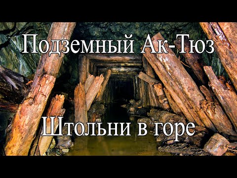 Видео: Подземный Ак-Тюз. Штольни в горе