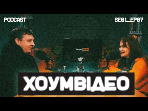 Видео: ХОУМ ВІДЕО # 7| БОГДАН ЛИСІЄ,АЛЛА СЛІПА