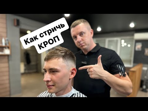 Видео: Кроп | Мужская стрижка | Фейд | Fade | Crop | Мужские стрижки 2023 | Барбер |