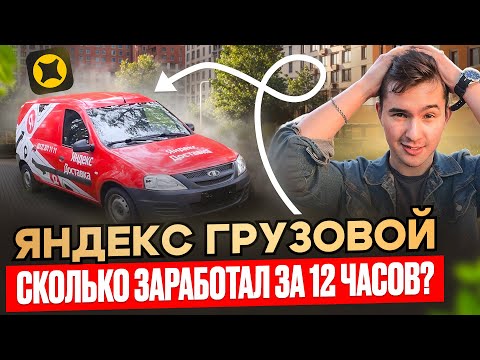 Видео: РАБОТАЮ В ЯНДЕКС ГРУЗОВОМ / Самый ДОРОГОЙ Заказ в Доставке!🤑😯/ Кузов S