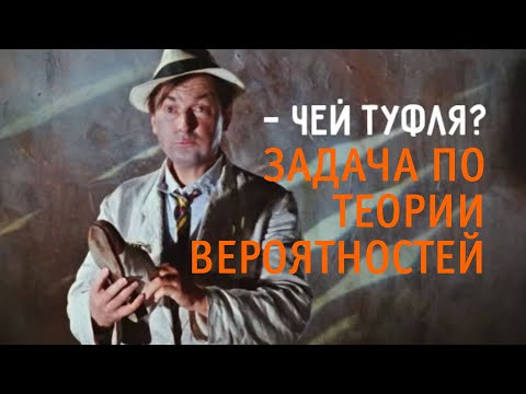 Видео: Про туфли | Задачи по теории вероятностей