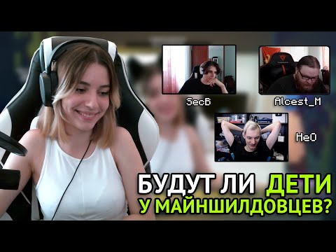 Видео: МАЙНШИЛДОВЦЫ обсуждают СЕМЕЙНУЮ ЖИЗНЬ | Mineshield 3 | NikiWright