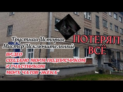Видео: Грустная История Мистер Исключительный - ПОТЕРЯЛ ВСЁ